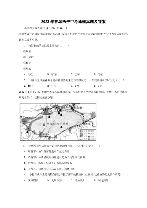 2023年青海西宁中考地理真题及答案