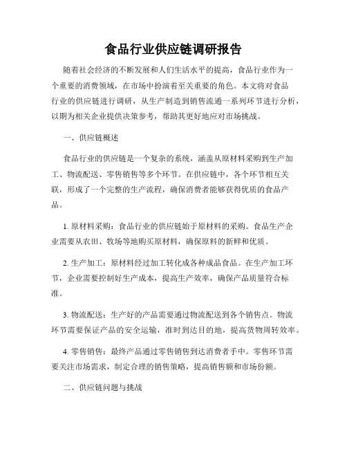 食品行业供应链调研报告