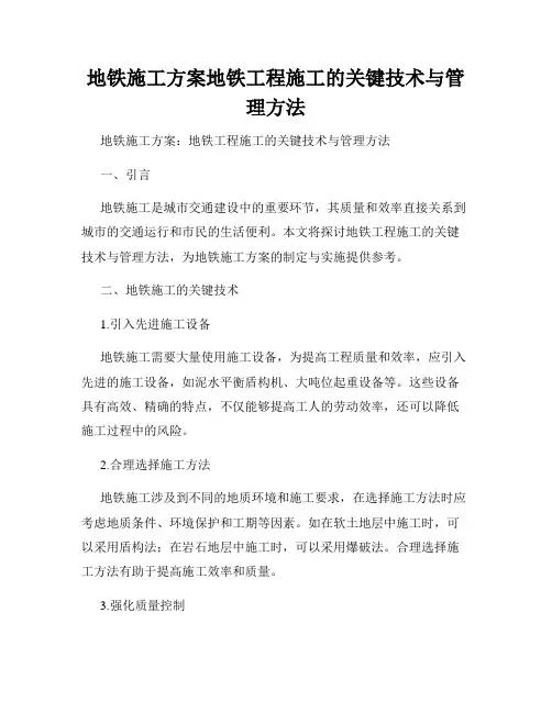 地铁施工方案地铁工程施工的关键技术与管理方法