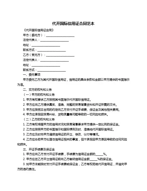 代开国际信用证合同范本