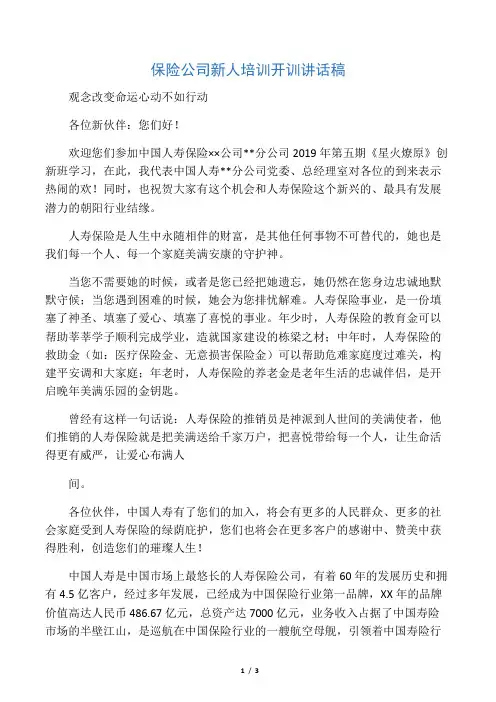 保险公司新人培训开训讲话稿