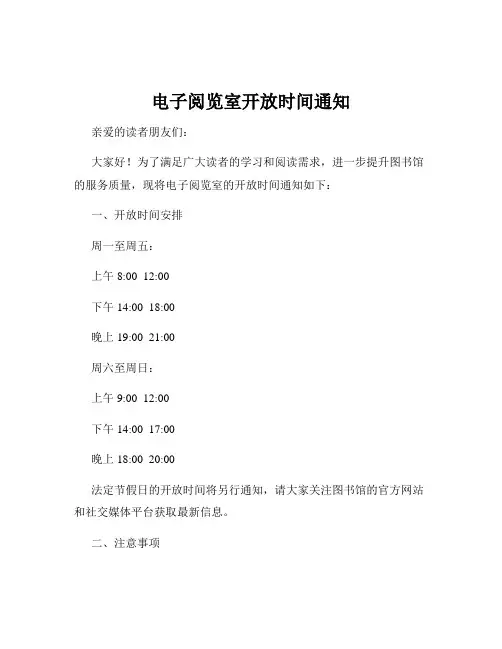 电子阅览室开放时间通知