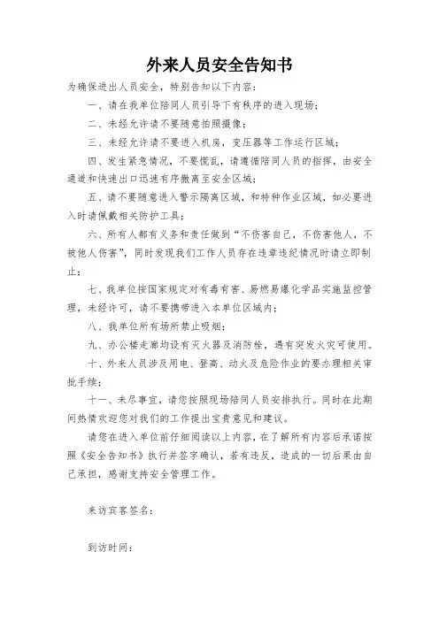 外来人员安全告知卡