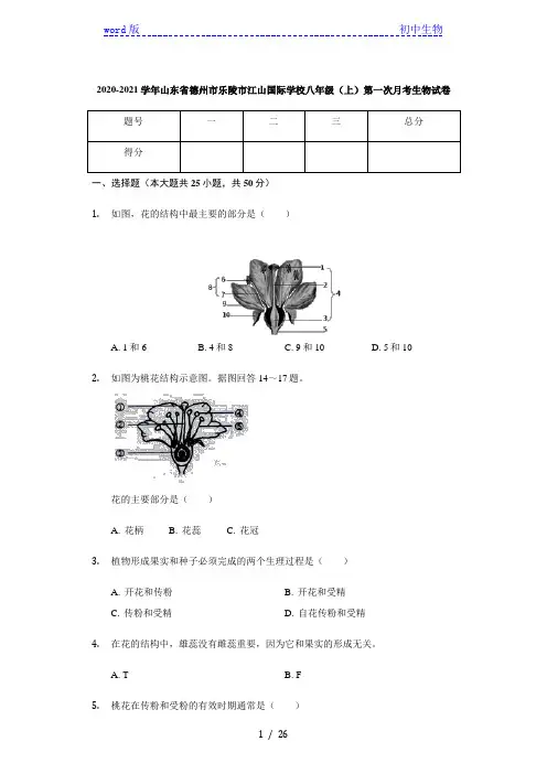 2020-2021学年山东省德州市乐陵市江山国际学校八年级(上)第一次月考生物试卷(含答案)