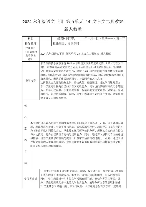 2024六年级语文下册第五单元14文言文二则教案新人教版