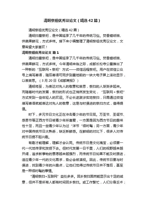 清明祭祖优秀议论文（精选42篇）