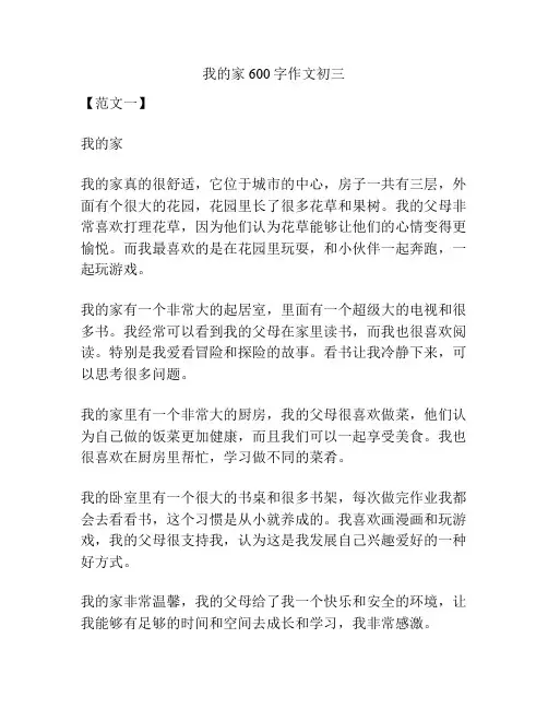 我的家600字作文初三