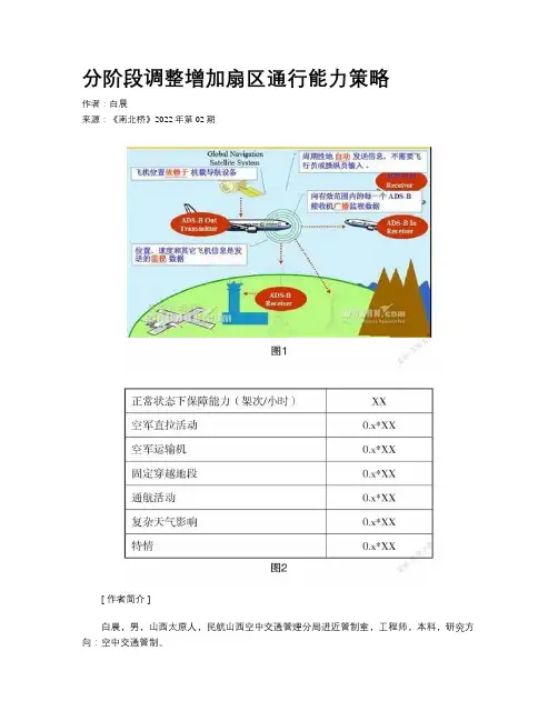 分阶段调整增加扇区通行能力策略