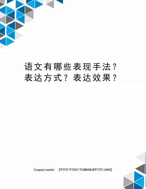 语文有哪些表现手法？表达方式？表达效果？