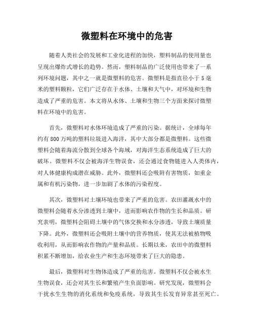 微塑料在环境中的危害