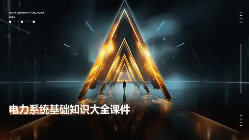 电力系统基础知识大全课件