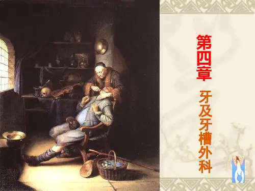 第四章牙及牙槽外科