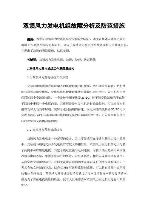 双馈风力发电机组故障分析及防范措施