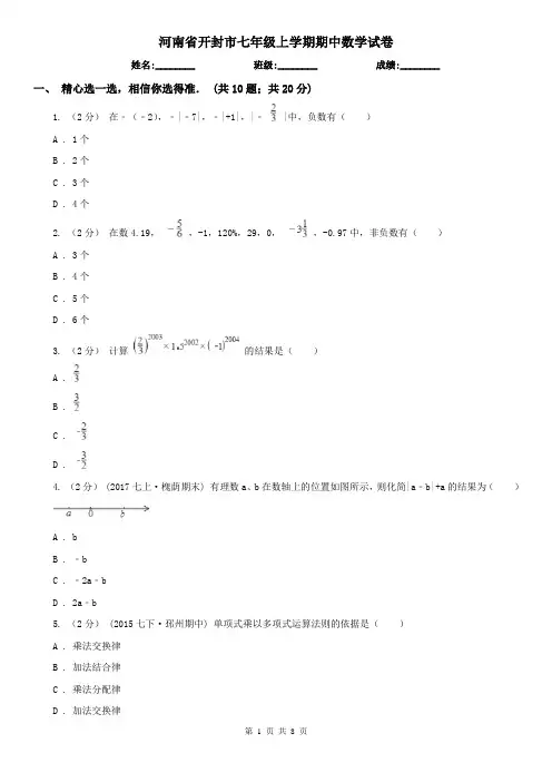 河南省开封市七年级上学期期中数学试卷
