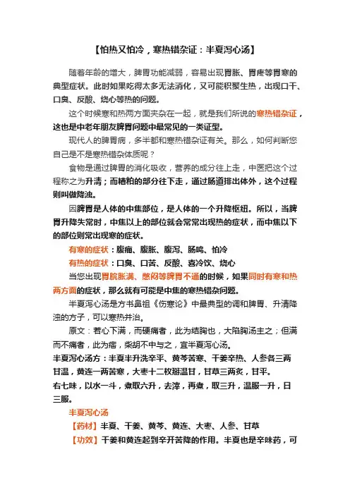 【怕热又怕冷，寒热错杂证：半夏泻心汤】