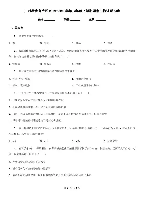 广西壮族自治区2019-2020学年八年级上学期期末生物试题B卷