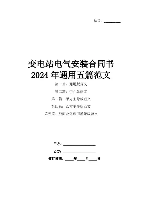 变电站电气安装合同书2024年通用五篇范文