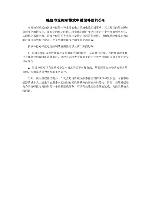 峰值电流控制模式中斜坡补偿的分析