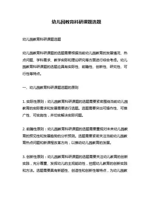 幼儿园教育科研课题选题