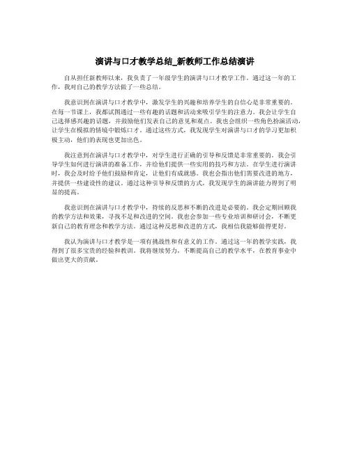 演讲与口才教学总结_新教师工作总结演讲