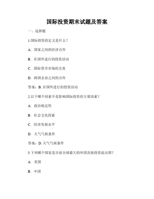 国际投资期末试题及答案