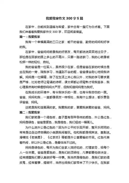 我爱我家作文300字5篇