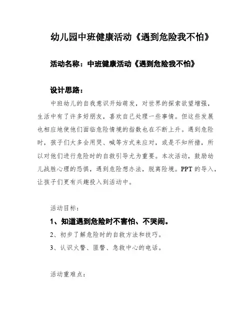 幼儿园中班健康活动《遇到危险我不怕》
