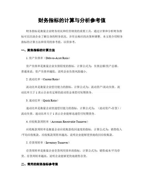 财务指标的计算与分析参考值