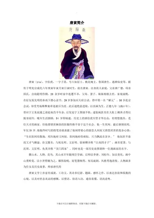 一年级语文上册9字与拼音(二)《画鸡》作者介绍：唐寅简介素材北师大版