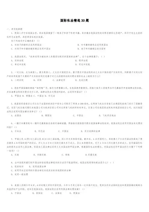 国际私法精选30题与答案