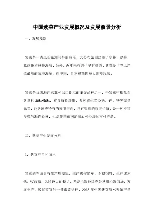 中国紫菜产业发展概况及发展前景分析
