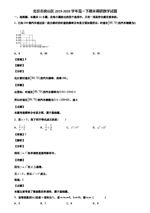 北京市房山区2019-2020学年高一下期末调研数学试题含解析