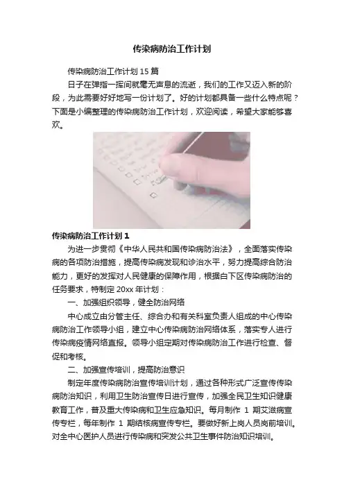 传染病防治工作计划