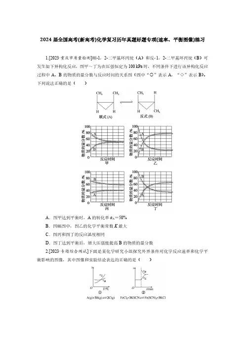 2024届全国高考(新高考)化学复习历年真题好题专项(速率、平衡图像)练习(附答案)