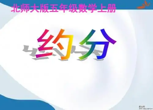 2019最新北师大版数学五年级上册《约分》课件1