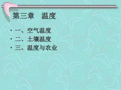 农业气象学温度