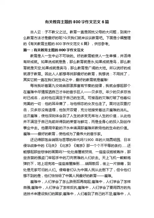 有关教育主题的800字作文范文6篇