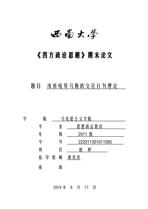 浅析哈贝马斯的交往行为理论