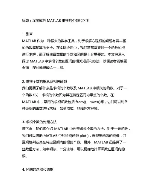 matlab求根的个数和区间