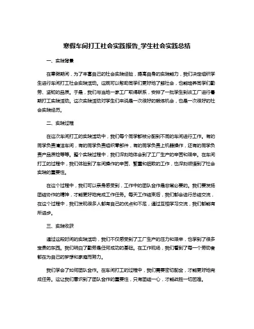 寒假车间打工社会实践报告_学生社会实践总结