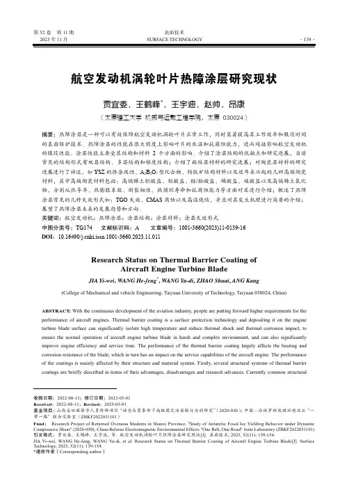 航空发动机涡轮叶片热障涂层研究现状