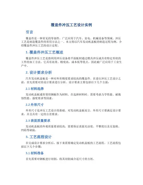 覆盖件冲压工艺设计实例