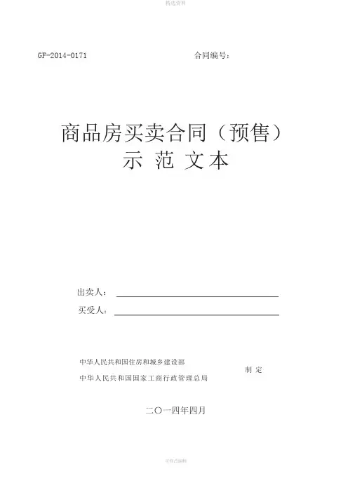 商品房买卖合同(GF-2014-0171)2014版
