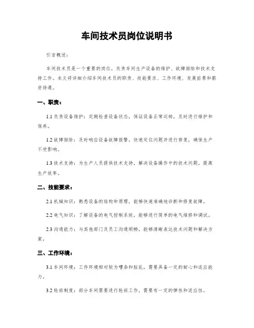 车间技术员岗位说明书