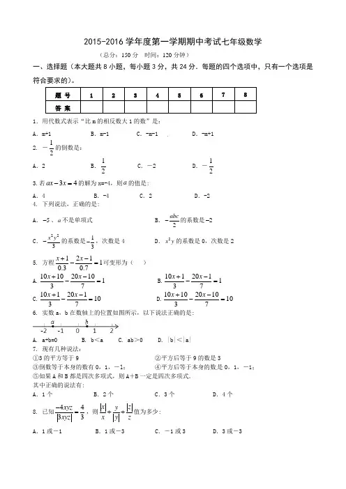 2015-2016学年度第一学期期中考试七年级数学附答案