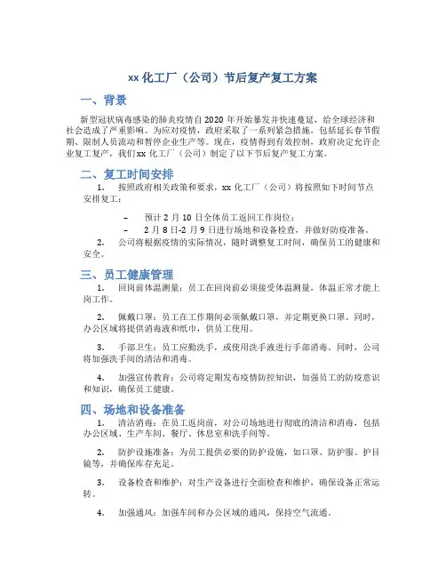xx化工厂(公司)节后复产复工方案 (4)