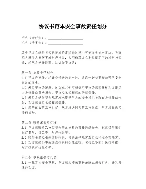 协议书范本安全事故责任划分