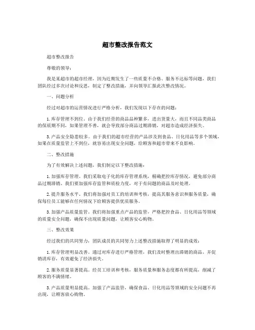 超市整改报告范文