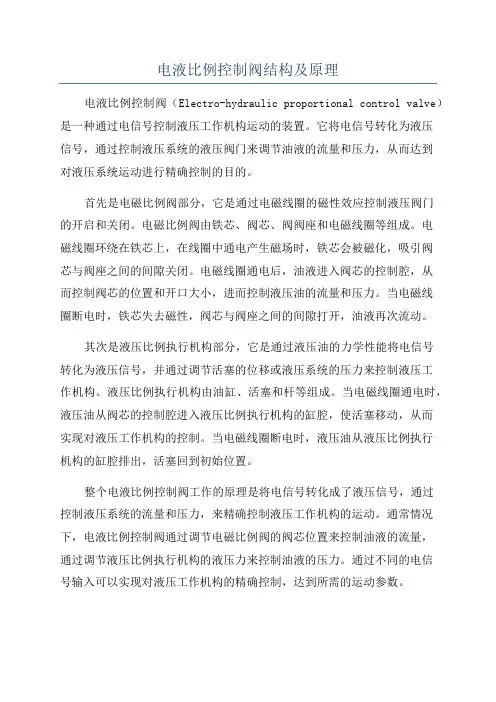 电液比例控制阀结构及原理