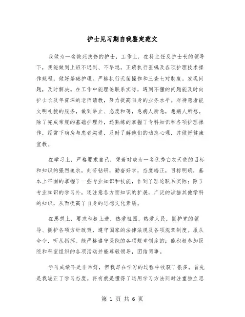 护士见习期自我鉴定范文（四篇）